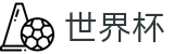 2026国际足联世界杯FIFA 2026 · 网上买球赛哪个信誉高信誉排名